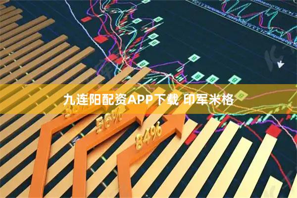 九连阳配资APP下载 印军米格