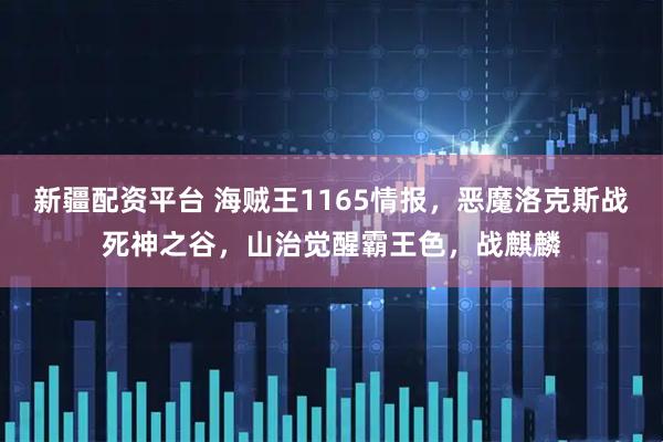 新疆配资平台 海贼王1165情报，恶魔洛克斯战死神之谷，山治觉醒霸王色，战麒麟