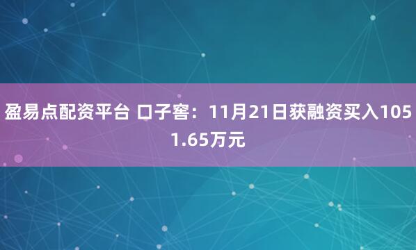 盈易点配资平台 口子窖：11月21日获融资买入1051.65万元
