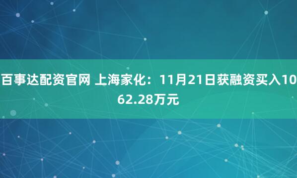 百事达配资官网 上海家化：11月21日获融资买入1062.28万元
