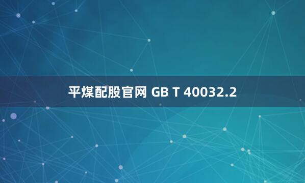 平煤配股官网 GB T 40032.2