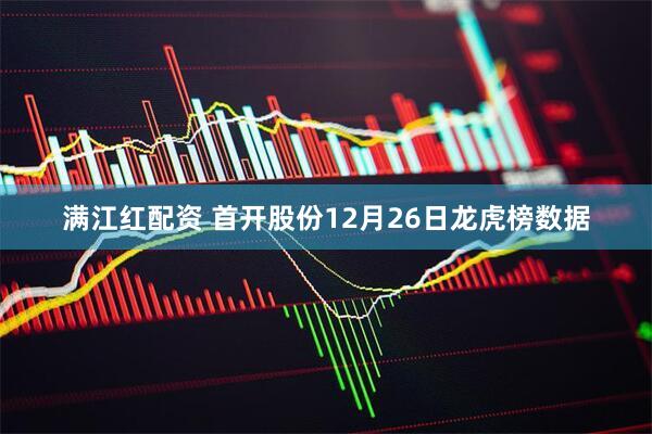 满江红配资 首开股份12月26日龙虎榜数据