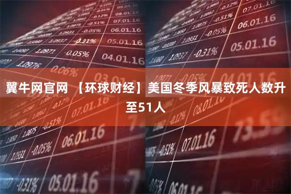 翼牛网官网 【环球财经】美国冬季风暴致死人数升至51人